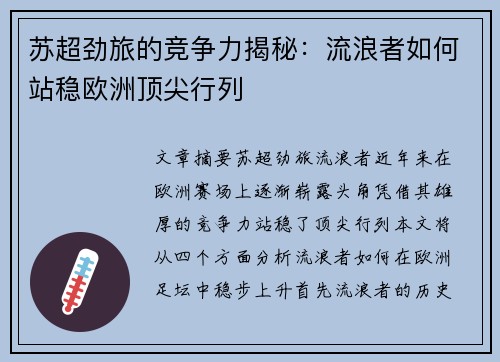 苏超劲旅的竞争力揭秘:流浪者如何站稳欧洲顶尖行列