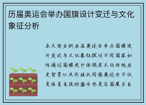 历届奥运会举办国旗设计变迁与文化象征分析